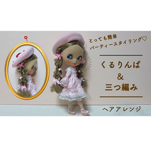 Junie Moon YouTubeチャンネルより、#Blythe Hair Style #tutorial: 『くるりんぱ＆三つ編みアレンジ』"Kururinpa & Braid Arrangement"のお知らせです