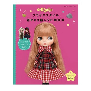 ブライスアウトフィットブックに新刊が登場！ブティック社より『ブライススタイル 着せかえ服レシピBOOK』が発売されます！