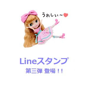 ブライスのLineスタンプに第三弾が登場です！