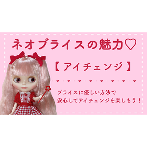 ジュニームーンYoutubeより「Blythe Doll Eye Change 『ネオブライスの魅力♡アイチェンジ』 Like Magic!」のお知らせです！