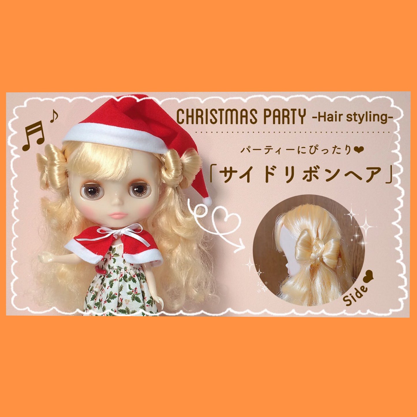 ジュニームーンYoutubeチャンネルより、Blythe Christmas Bows Hair Styling Tutorial: クリスマスパーティーにピッタリ♡『サイドリボンヘアアレンジ』のお知らせです♡