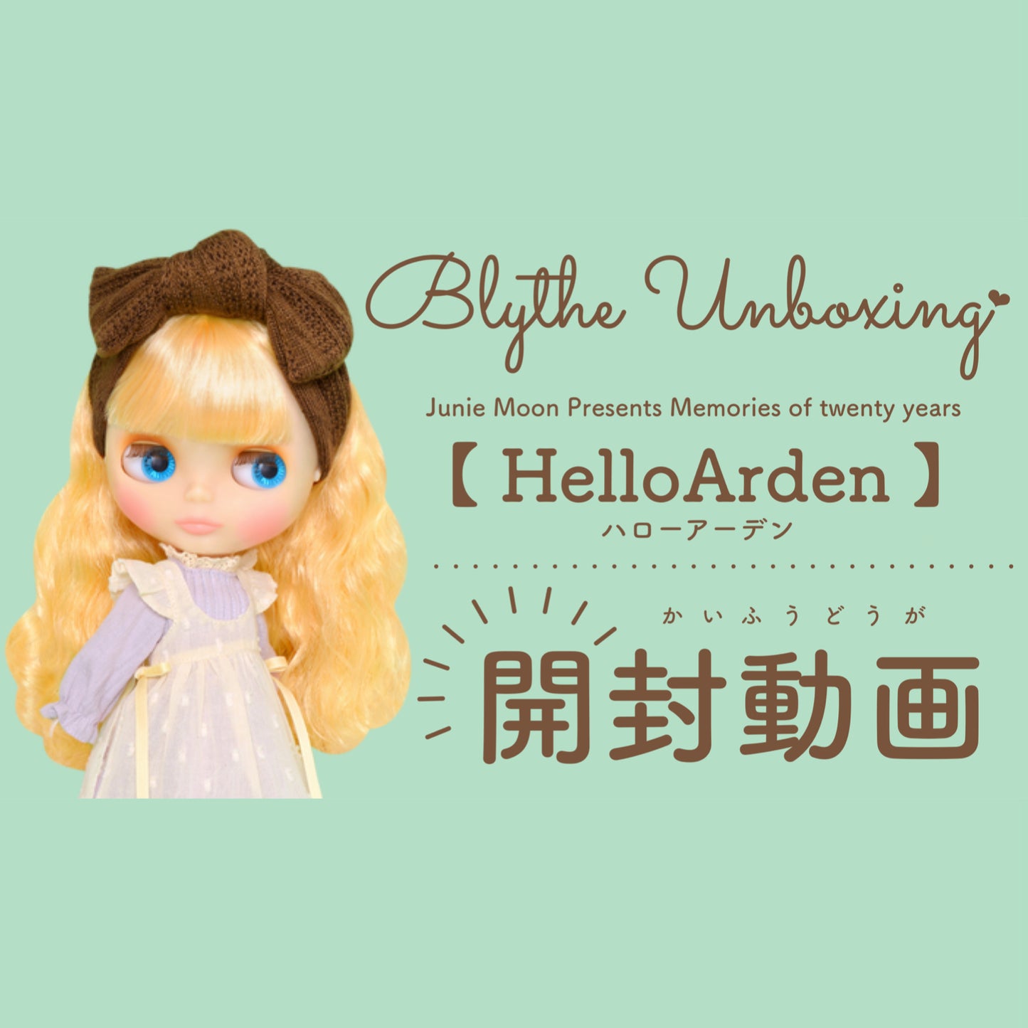 Junie Moon Youtubeチャンネルより、  #Blythe #Unboxing ♡　ハローアーデン開封動画』Hello Ardenのお知らせです！