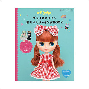 6月23日より(株)ブティック社から、ブライスのための新刊アウトフィットブック『ブライススタイル 着せかえソーイングBOOK』が発売されます！