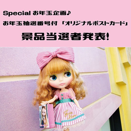 Specialお年玉企画♪お年玉抽選番号付「オリジナルポストカード」景品当選者発表！