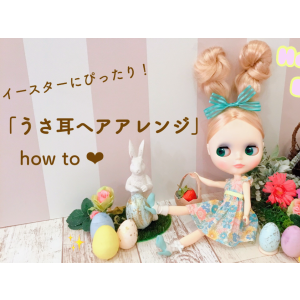 Junie Moon YouTubeチャンネルより、Blythe Hair Tutorial: ♡もうすぐイースター♡ Easter Bunny Ears『うさ耳ヘアアレンジ』のお知らせです★