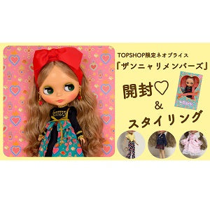 Junie Moon YouTubeチャンネルより、ブライス『ザンニャリメンバーズ開封＆スタイリング』のお知らせです！