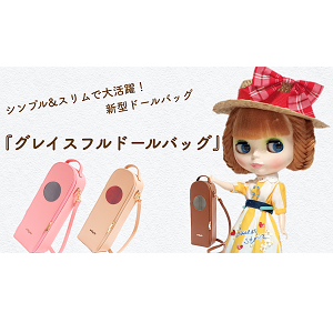 Junie Moon YouTubeチャンネルより、Travel with Blythe: Graceful Doll Bag ♡新登場♡『グレイスフルドールバッグ』のお知らせです★