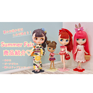 Junie Moon YouTubeチャンネルより、 #JunieMoon 『 #SummerFair 』ブライスと一緒に夏を楽しもう！のお知らせです！