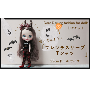 Junie Moon YouTubeチャンネルより、DIYキット♡『フレンチスリーブTシャツ』を作ろう！のお知らせです！