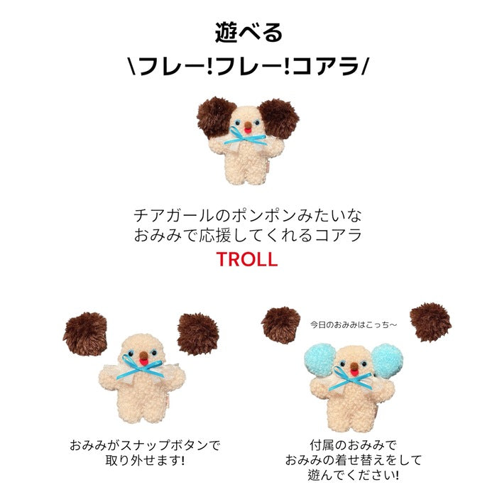 ☆一点物☆ぬいぐるみ「遊べるフレーフレーコアラ（DB、PK）」by TROLL
